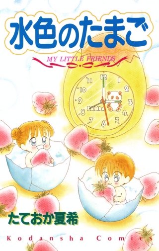 水色のたまご MY LITTLE FRIENDS