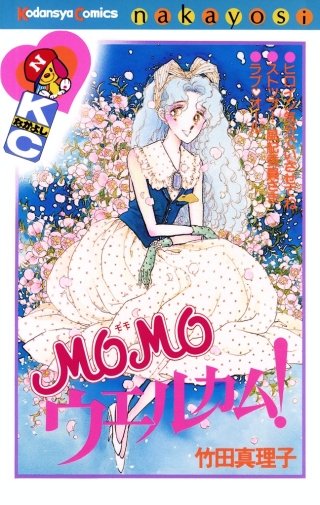 MOMOウエルカム！(1)