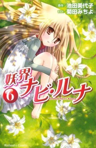 妖界ナビ・ルナ(6)