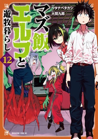 マズ飯エルフと遊牧暮らし(12)