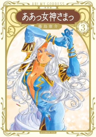 新装版 ああっ女神さまっ(3)