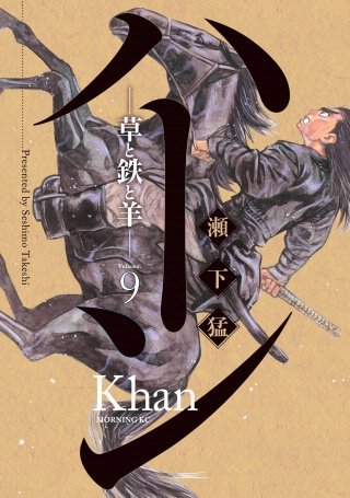 ハーン ‐草と鉄と羊‐(9)