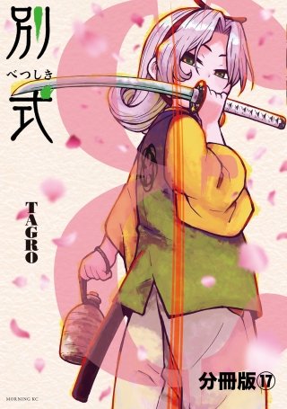 別式 分冊版(17)