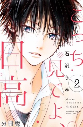こっち見てよ、日高 分冊版(2)