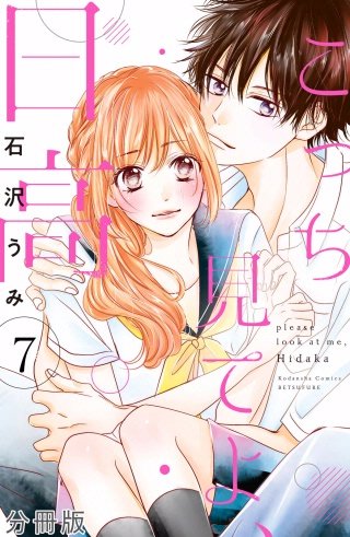 こっち見てよ、日高 分冊版(7)