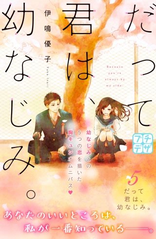 だって君は、幼なじみ。 プチデザ(5)