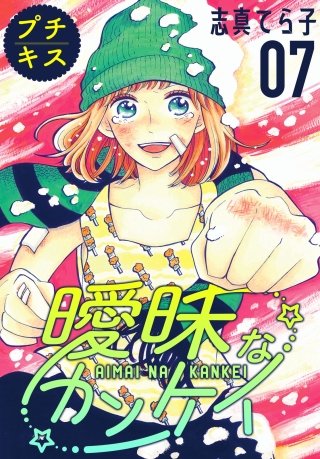 曖昧なカンケイ プチキス(7)