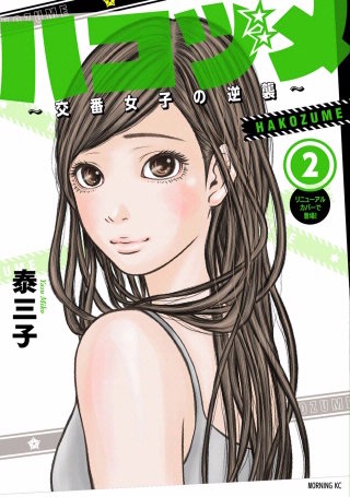 ハコヅメ～交番女子の逆襲～(2)