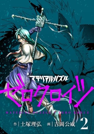 マテリアル・パズル ゼロクロイツ(2)