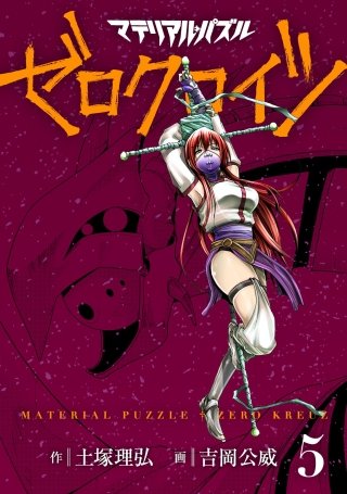 マテリアル・パズル ゼロクロイツ(5)