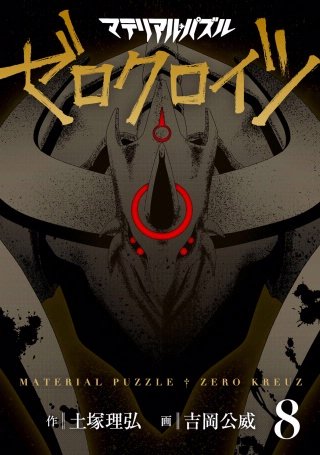 マテリアル・パズル ゼロクロイツ(8)