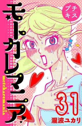 モトカレマニア プチキス(31)