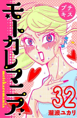 モトカレマニア プチキス(32)