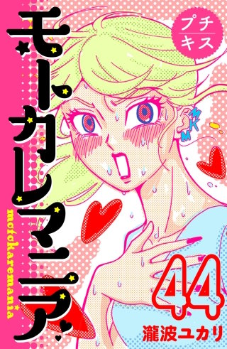 モトカレマニア プチキス(44)