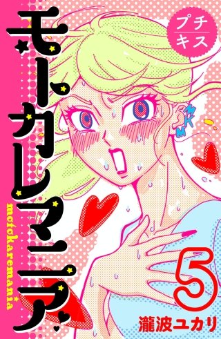 モトカレマニア プチキス(5)