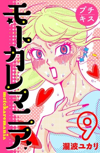 モトカレマニア プチキス(9)
