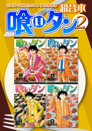 喰いタン 超合本版(2)