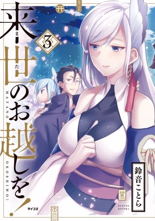 来世のお越しを!(3)