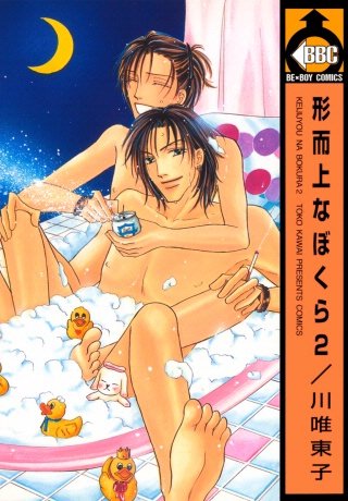 形而上なぼくら(2)