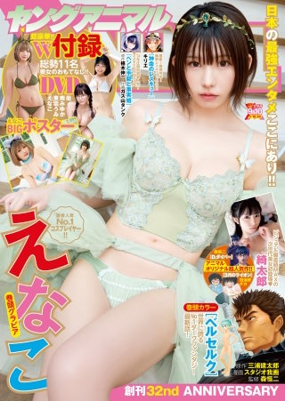 【電子版】ヤングアニマルNo.9・10(2024年)