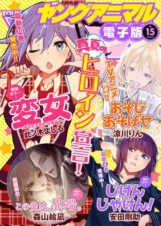 【電子版】ヤングアニマルNo.15（2018年）