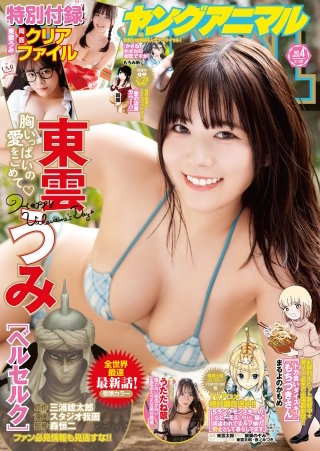 【電子版】ヤングアニマルNo.4（2025年）