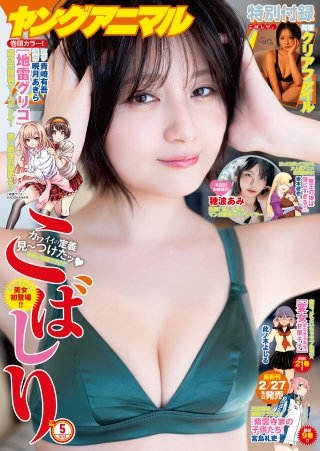 【電子版】ヤングアニマルNo.5（2026年）