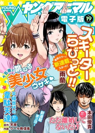 【電子版】ヤングアニマルNo.19（2018年）