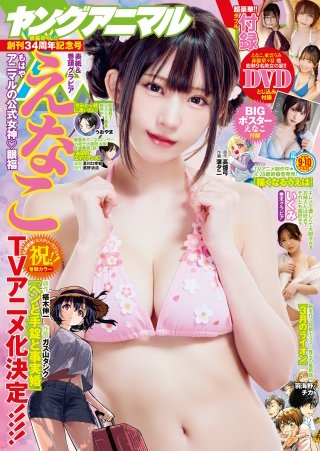 【電子版】ヤングアニマルNo.9・10（2026年）