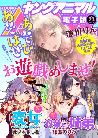 【電子版】ヤングアニマルNo.23（2018年）