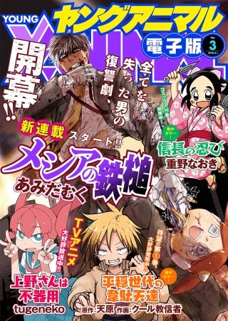 【電子版】ヤングアニマルNo.3（2019年）