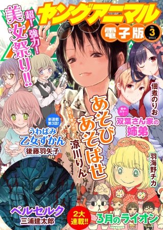 【電子版】ヤングアニマルNo.3（2018年）