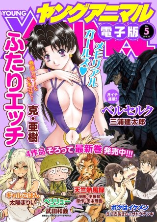 【電子版】ヤングアニマルNo.5（2018年）