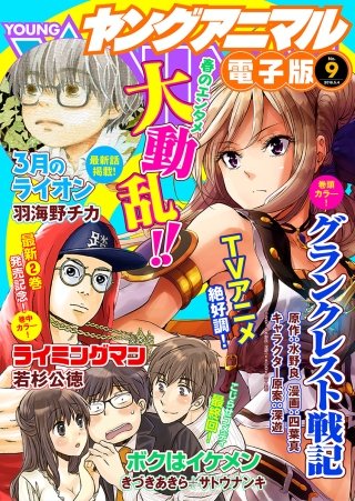 【電子版】ヤングアニマルNo.9（2018年）
