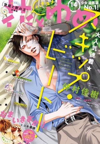 【電子版】花とゆめ 14号(2018年)