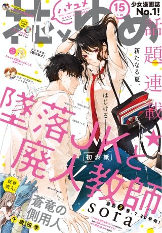 【電子版】花とゆめ 15号(2018年)