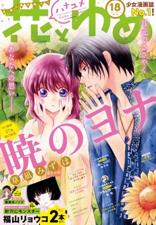 【電子版】花とゆめ 18号(2018年)