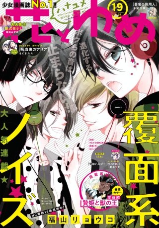 【電子版】花とゆめ 19号(2018年)
