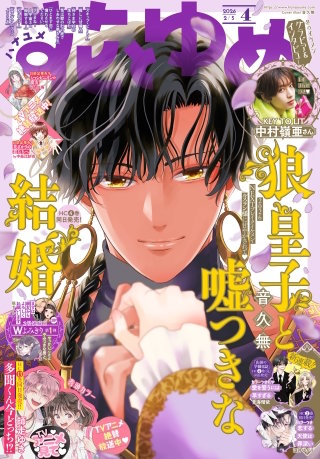 【電子版】花とゆめ 4号（2026年）