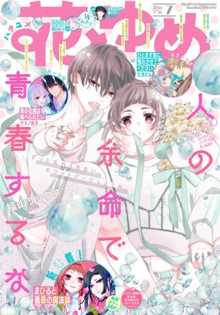 【電子版】花とゆめ 7号（2026年）