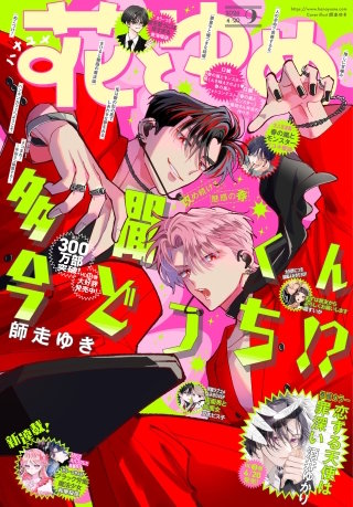 【電子版】花とゆめ 9号（2026年）