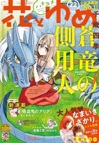 【電子版】花とゆめ 22号(2018年)