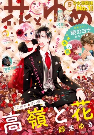 【電子版】花とゆめ 5号（2018年）