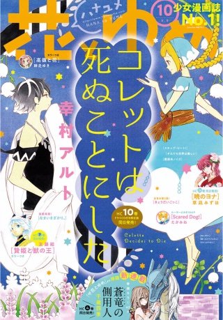 【電子版】花とゆめ 10号（2018年）
