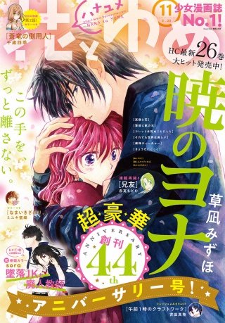 【電子版】花とゆめ 11号（2018年）