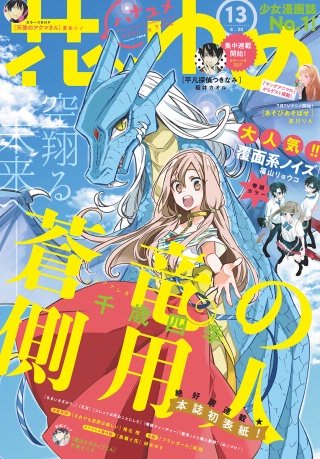 【電子版】花とゆめ 13号(2018年)