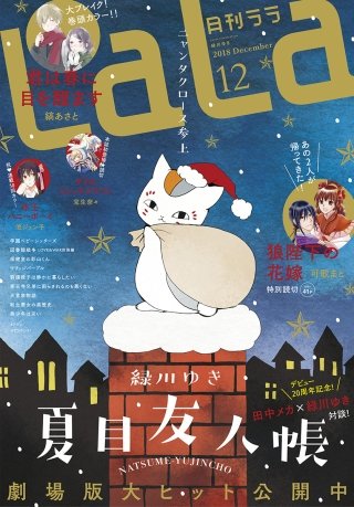 【電子版】LaLa 12月号（2018年）