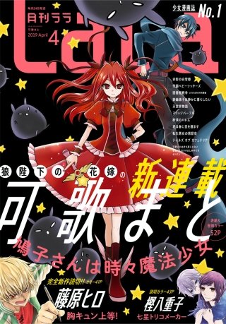 【電子版】LaLa 4月号（2019年）