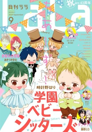 【電子版】LaLa 9月号（2019年）