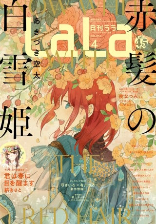 【電子版】LaLa 4月号（2021年）